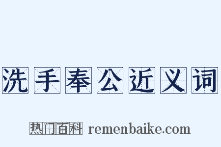 洗手奉公近义词是什么意思的图片